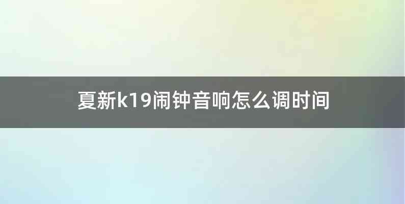 夏新k19闹钟音响怎么调时间