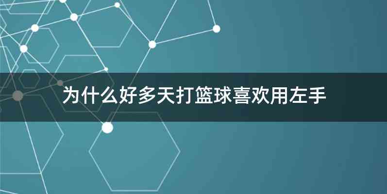 为什么好多天打篮球喜欢用左手