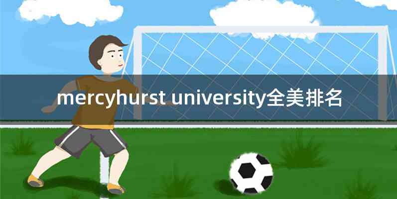 mercyhurst university全美排名