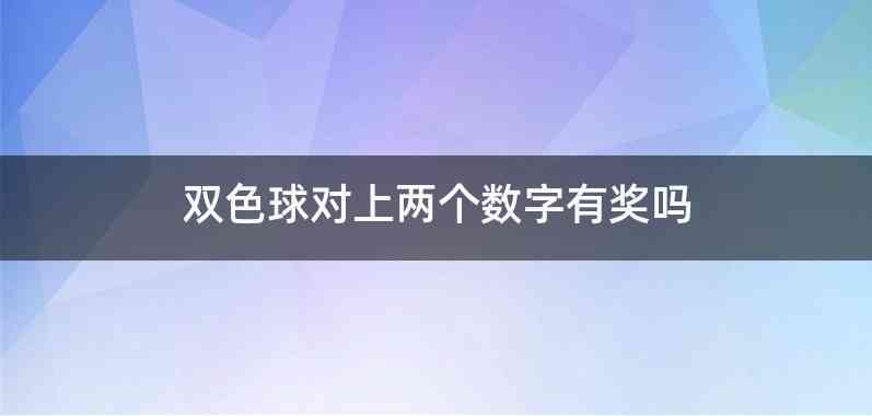 双色球对上两个数字有奖吗