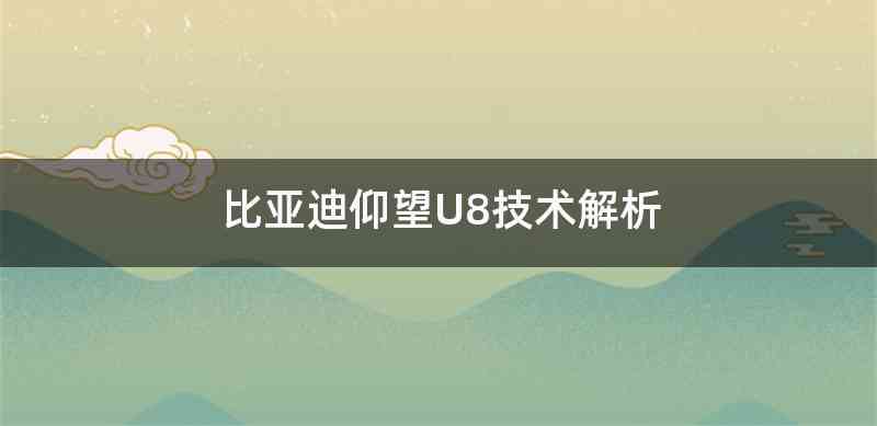 比亚迪仰望U8技术解析