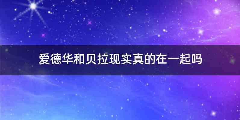 爱德华和贝拉现实真的在一起吗