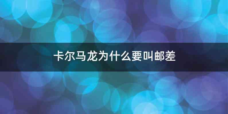 卡尔马龙为什么要叫邮差