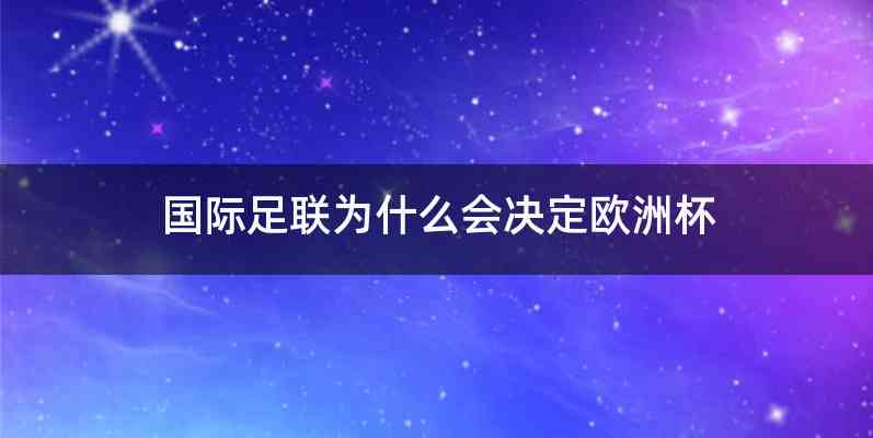 国际足联为什么会决定欧洲杯