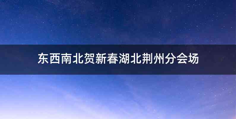 东西南北贺新春湖北荆州分会场