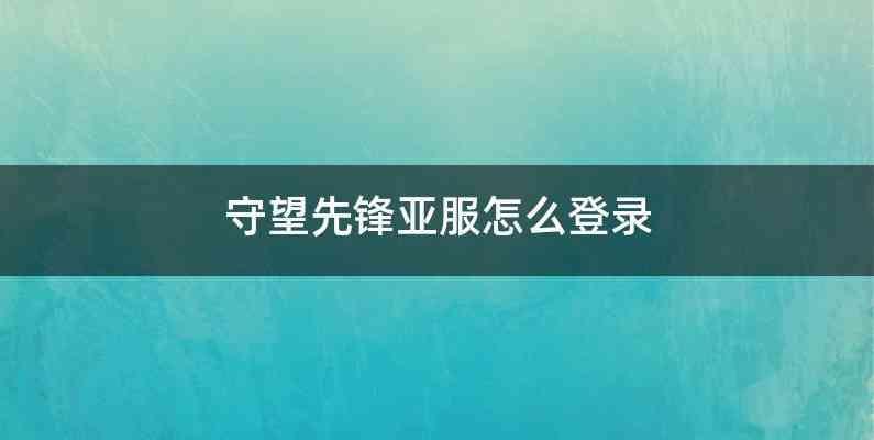 守望先锋亚服怎么登录