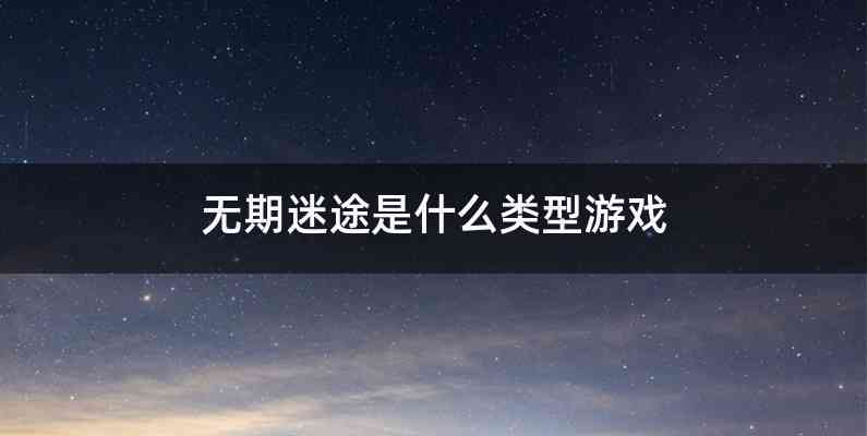 无期迷途是什么类型游戏