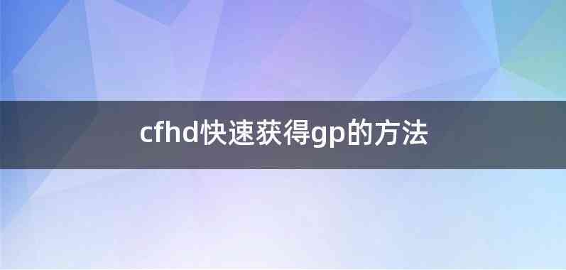 cfhd快速获得gp的方法