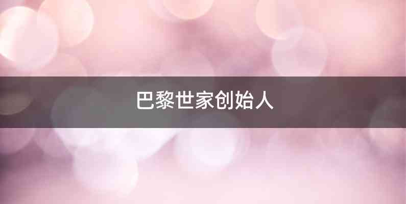 巴黎世家创始人