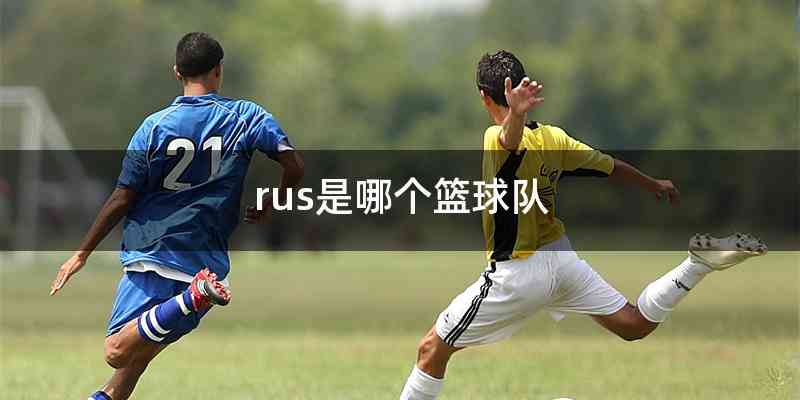 rus是哪个篮球队