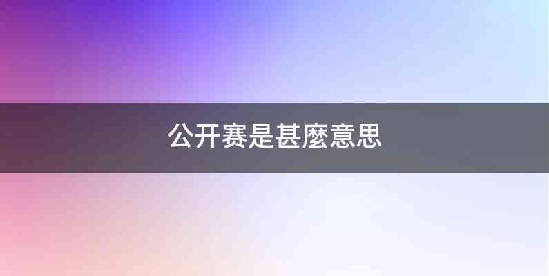 公开赛是甚麼意思
