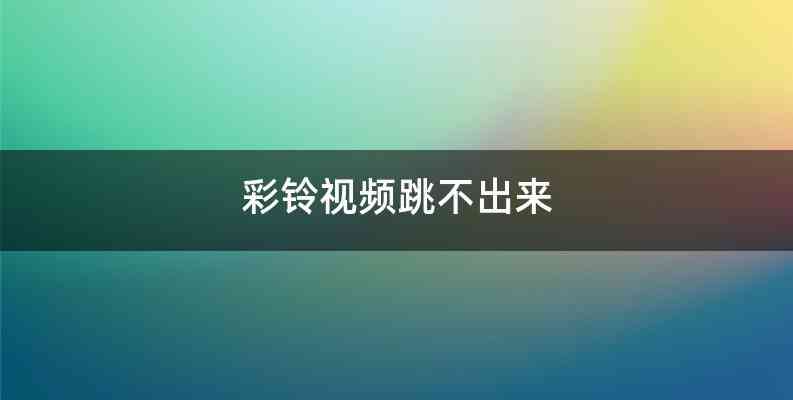 彩铃视频跳不出来