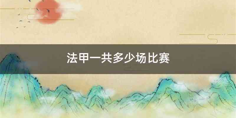 法甲一共多少场比赛