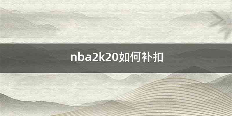 nba2k20如何补扣