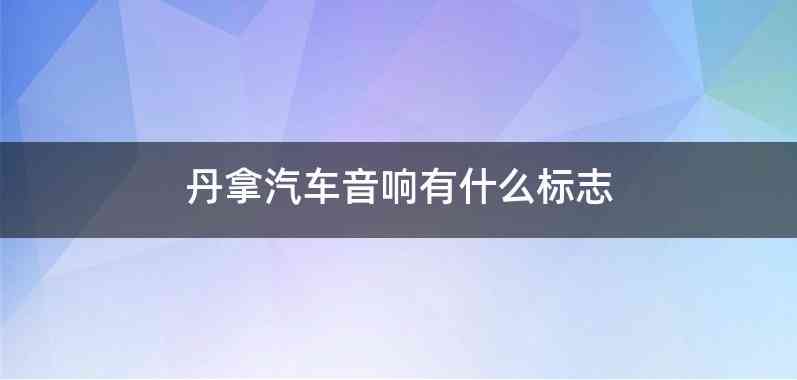丹拿汽车音响有什么标志