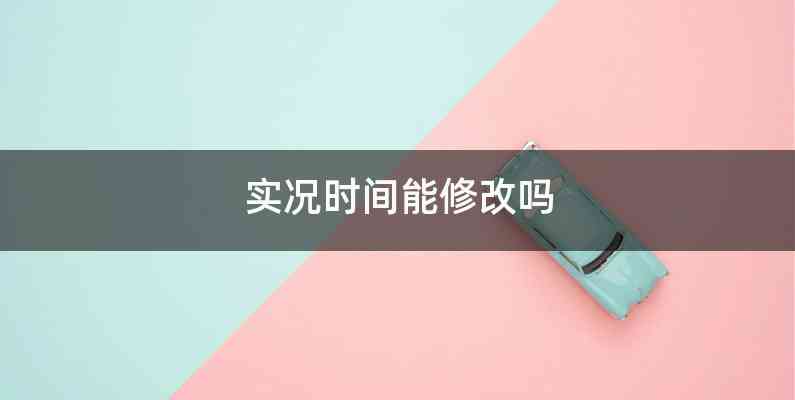 实况时间能修改吗