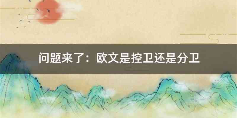 问题来了：欧文是控卫还是分卫