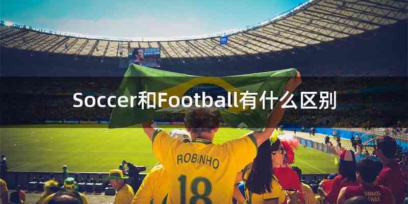 Soccer和Football有什么区别