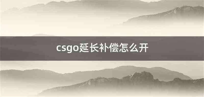 csgo延长补偿怎么开