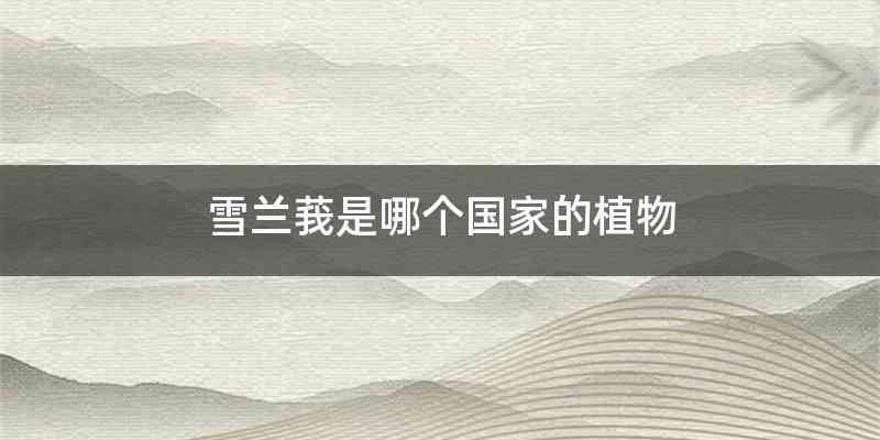 雪兰莪是哪个国家的植物