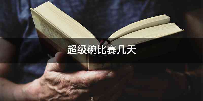 超级碗比赛几天