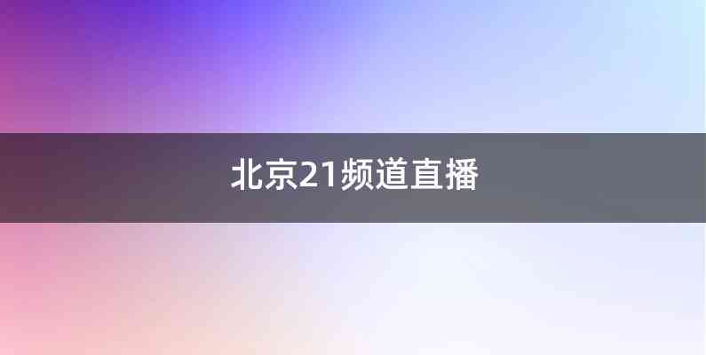 北京21频道直播
