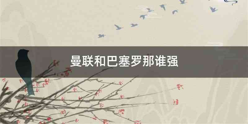 曼联和巴塞罗那谁强