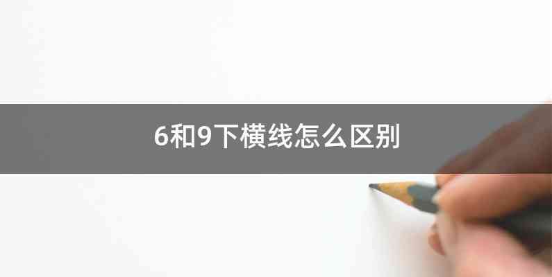 6和9下横线怎么区别