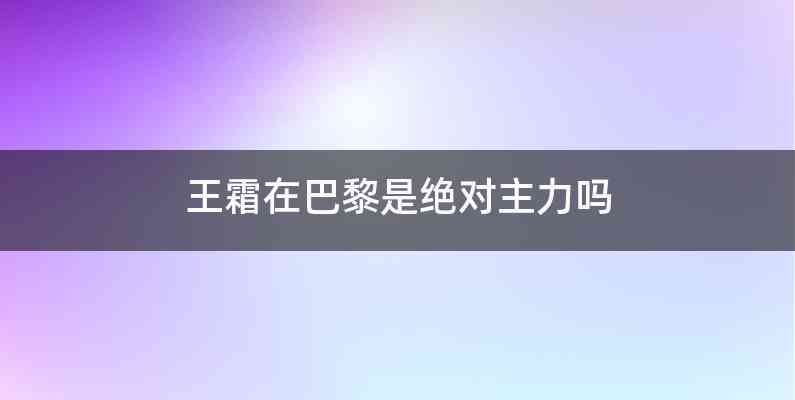王霜在巴黎是绝对主力吗