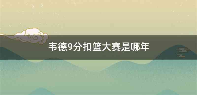 韦德9分扣篮大赛是哪年