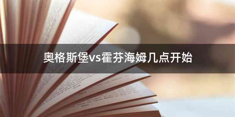 奥格斯堡vs霍芬海姆几点开始