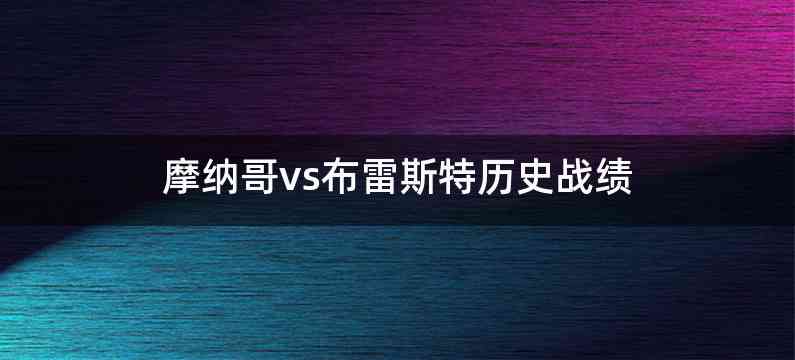 摩纳哥vs布雷斯特历史战绩