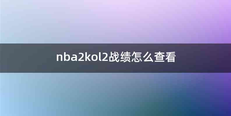 nba2kol2战绩怎么查看