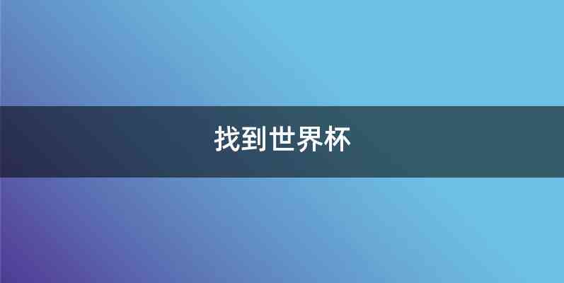 找到世界杯