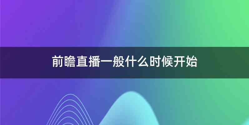 前瞻直播一般什么时候开始