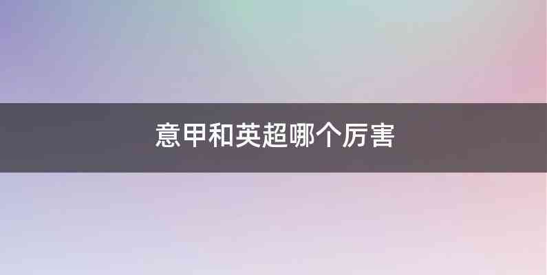 意甲和英超哪个厉害