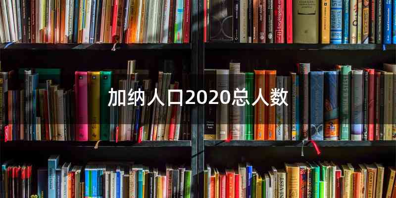 加纳人口2020总人数