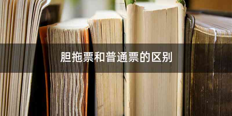 胆拖票和普通票的区别