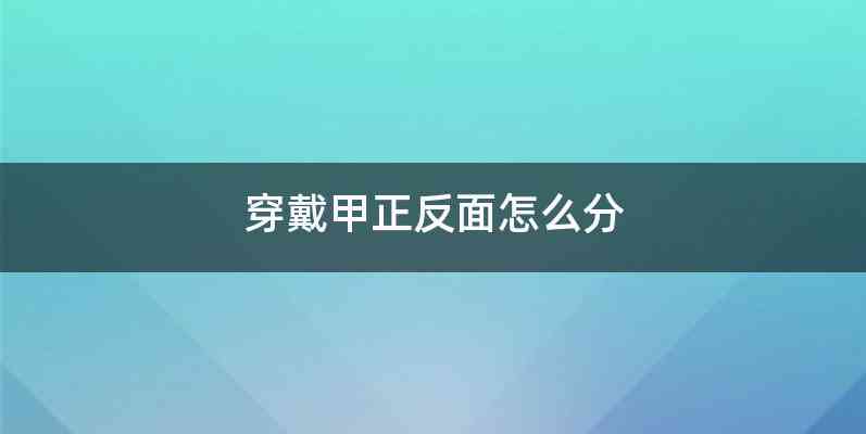 穿戴甲正反面怎么分