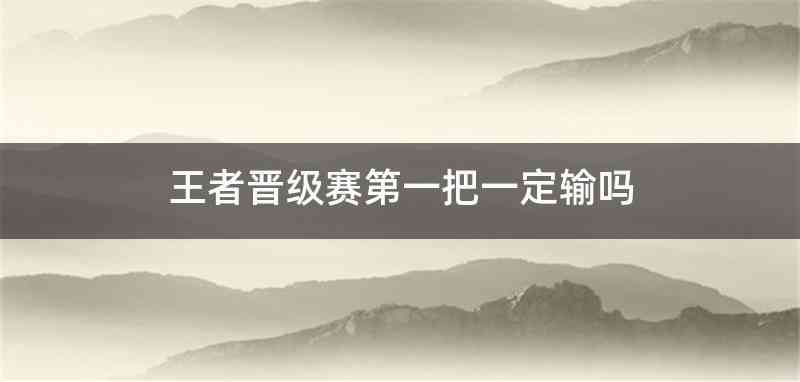 王者晋级赛第一把一定输吗