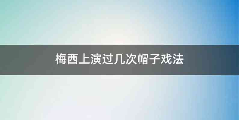 梅西上演过几次帽子戏法