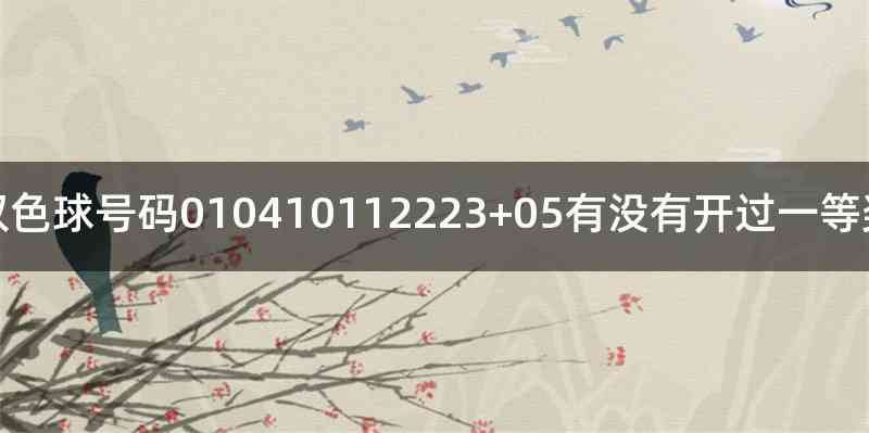 双色球号码010410112223+05有没有开过一等奖