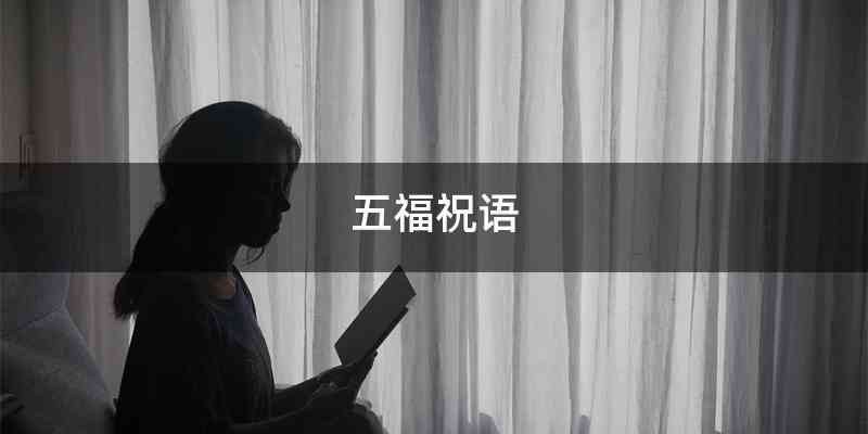 五福祝语