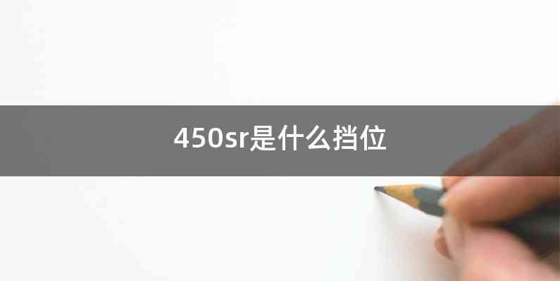 450sr是什么挡位