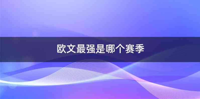 欧文最强是哪个赛季