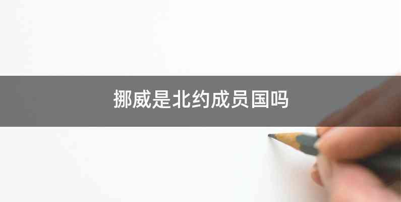 挪威是北约成员国吗