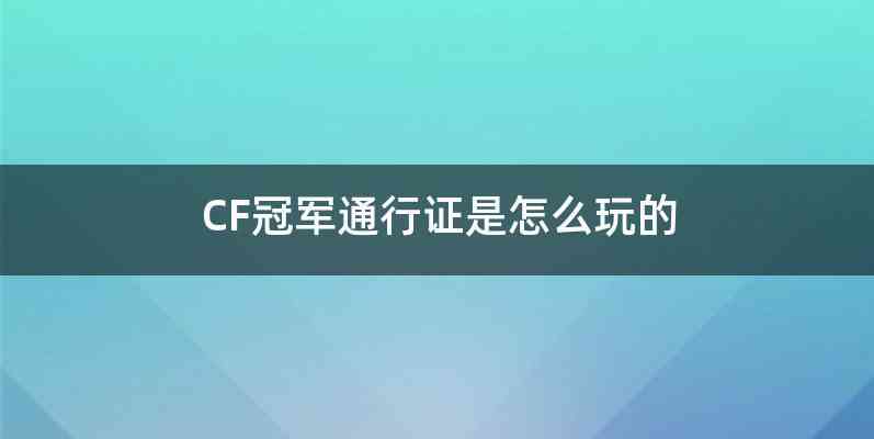 CF冠军通行证是怎么玩的