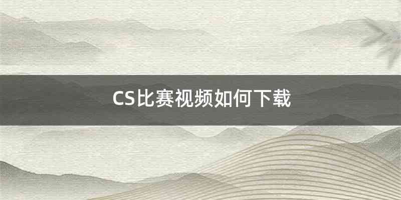 CS比赛视频如何下载