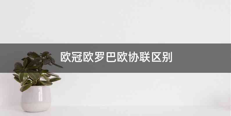 欧冠欧罗巴欧协联区别