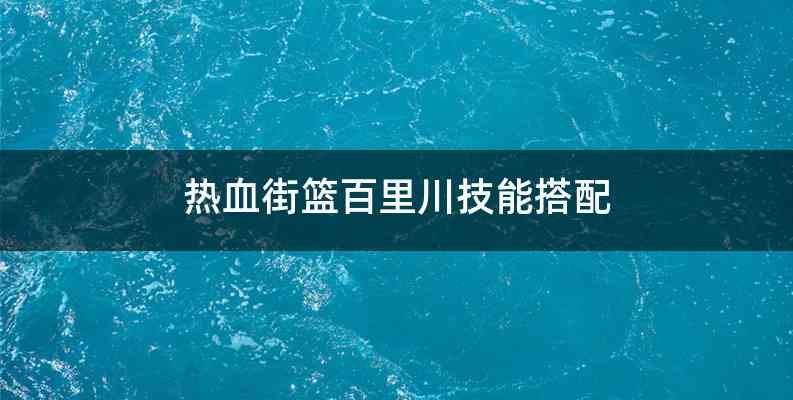 热血街篮百里川技能搭配